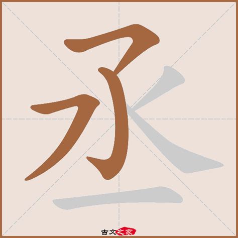 丞筆畫|《丞》字笔画、笔顺、笔划